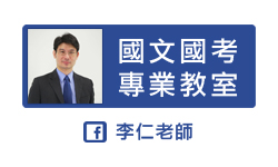 李仁老師 國文國考專業教室