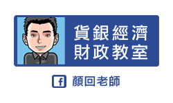 顏回老師 貨銀經濟財政專業教室
