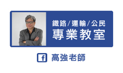 高強老師鐵路/運輸/公民 專業教室
