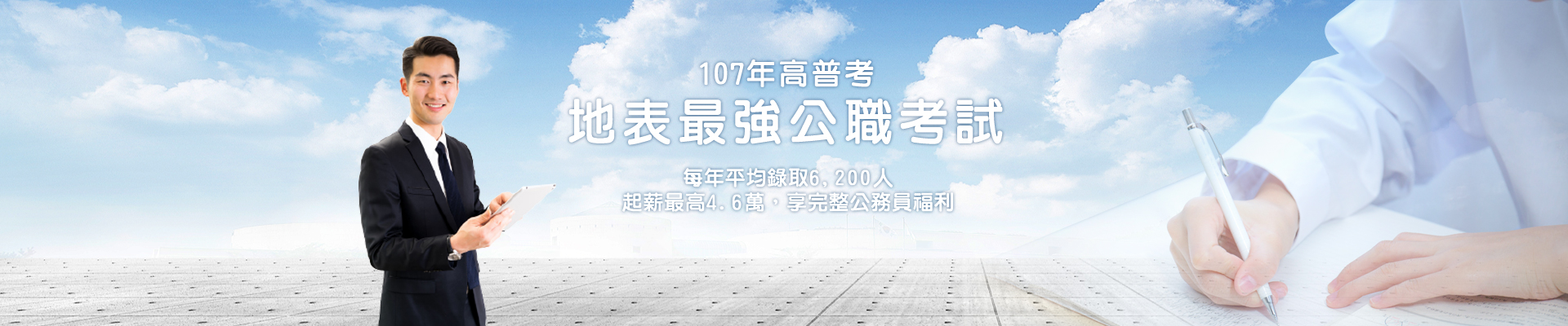 107年高普考招考